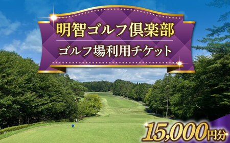 明智ゴルフ場利用券【15,000円分】 / 恵那市 / 明智ゴルフ倶楽部 [AUDE008] ゴルフ場