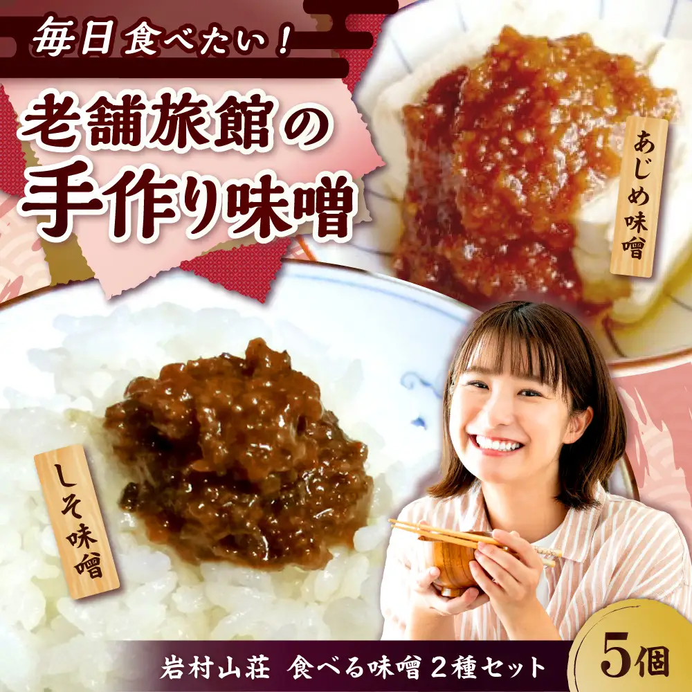 ふるさとの味 食べる味噌5個セット（あじめ味噌・しそ味噌） / 恵那市 / 岩村山荘 [AUDO001]