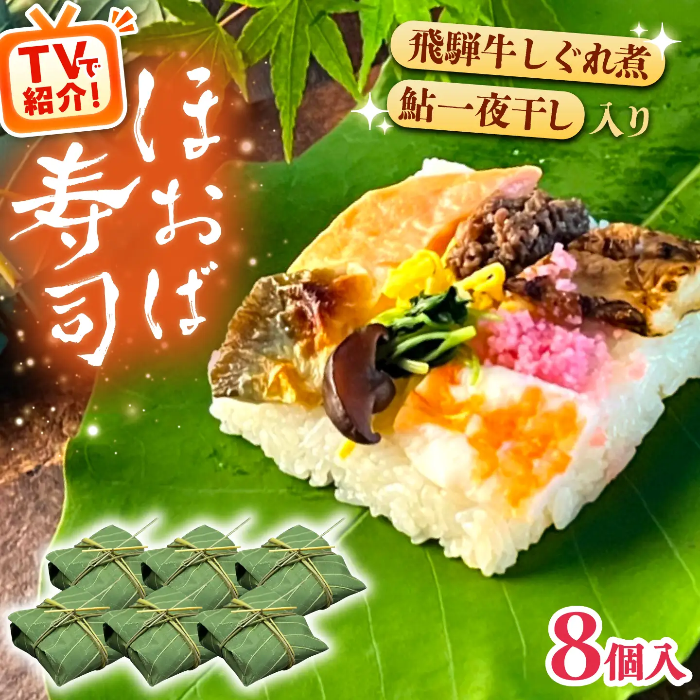 【TVで紹介！】飛騨牛のしぐれ煮や鮎の一夜干しが入った華やか朴葉寿司 8個入り / 恵那市 / 中山道大井宿 寿司幸 [AUBQ002]