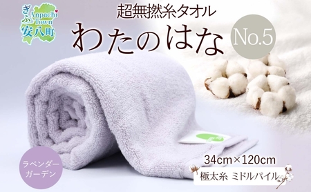 超無撚糸 タオル わたのはな No.5 ラベンダーガーデン ライトパープル 約34×120cm 八分咲き 極太糸 ミドルパイル 日用品 綿100％ 柔らか 軽い ボリューム 吸水 風合い ハーフバスタオル プレゼント ギフト 贈り物 浅野撚糸 送料無料 岐阜県 安八町