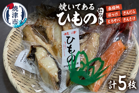 【焼津ひもの食堂】焼いてあるひものセット【雅】 (a15-667)