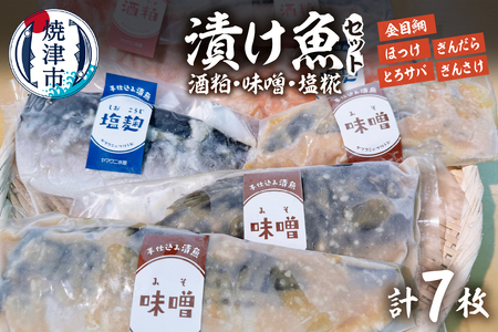 【酒粕 味噌 塩糀】漬け魚 7枚入 (a15-668)