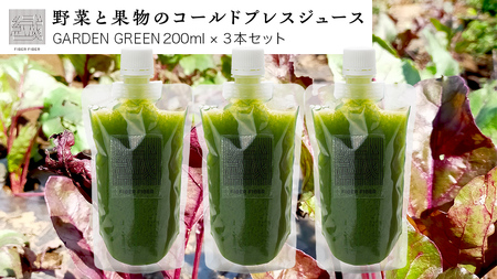 野菜と果物の コールドプレスジュース ＧＡＲＤＥＮ ＧＲＥＥＮ 200ml × 3本セット 