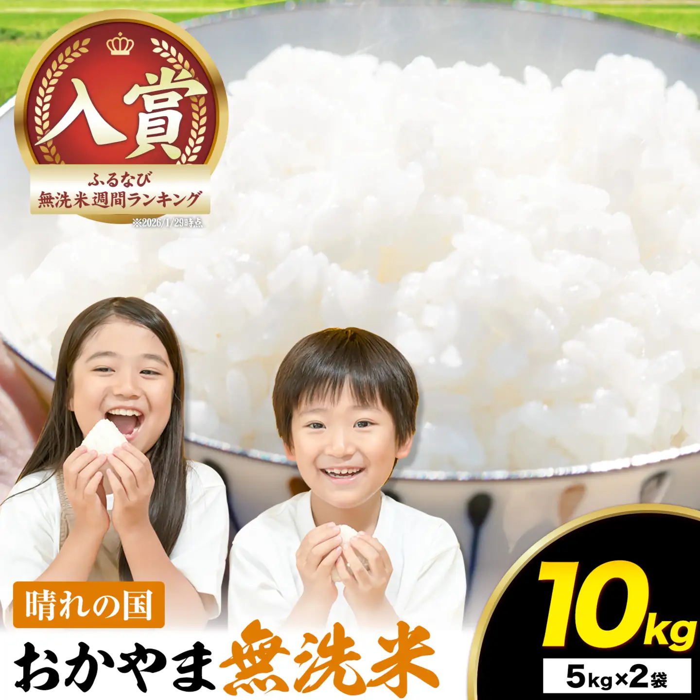 晴れの国おかやま無洗米 10kg 無洗