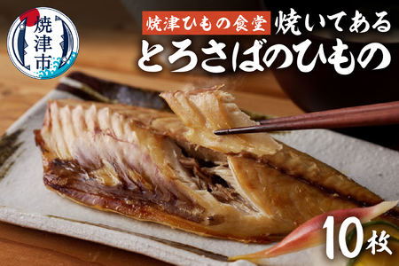 【焼津ひもの食堂】焼いてあるとろさばひもの10枚 (a15-669)