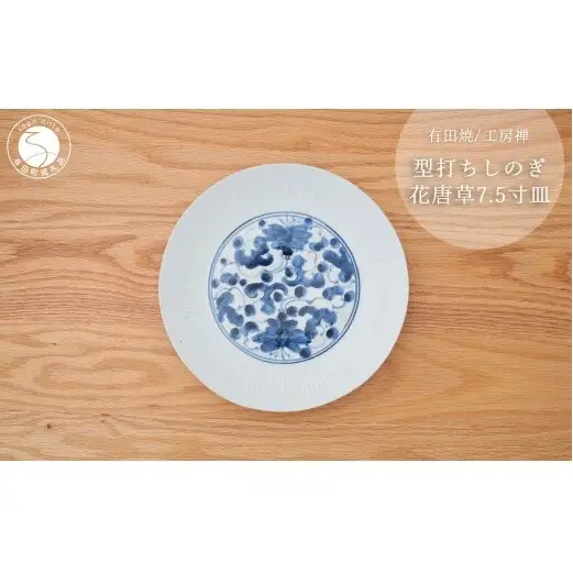 有田焼 型打ちしのぎ花唐草 21cm皿 工房禅【24to3 西富陶磁器】食器 器 うつわ 染付 青 アンティーク 唐草 | 40000円 4万円 | bi089