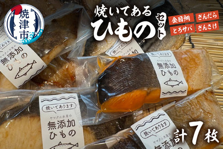【焼津ひもの食堂】焼いてあるひもの4種7枚 (a15-671)
