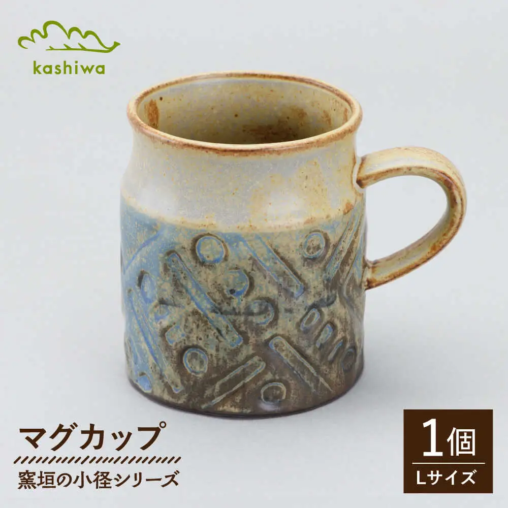【瀬戸焼】窯垣の小径シリーズ　マグカップ(L) 【かしわ窯】 マグ マグカップ コップ カップ [BBAJ015]
