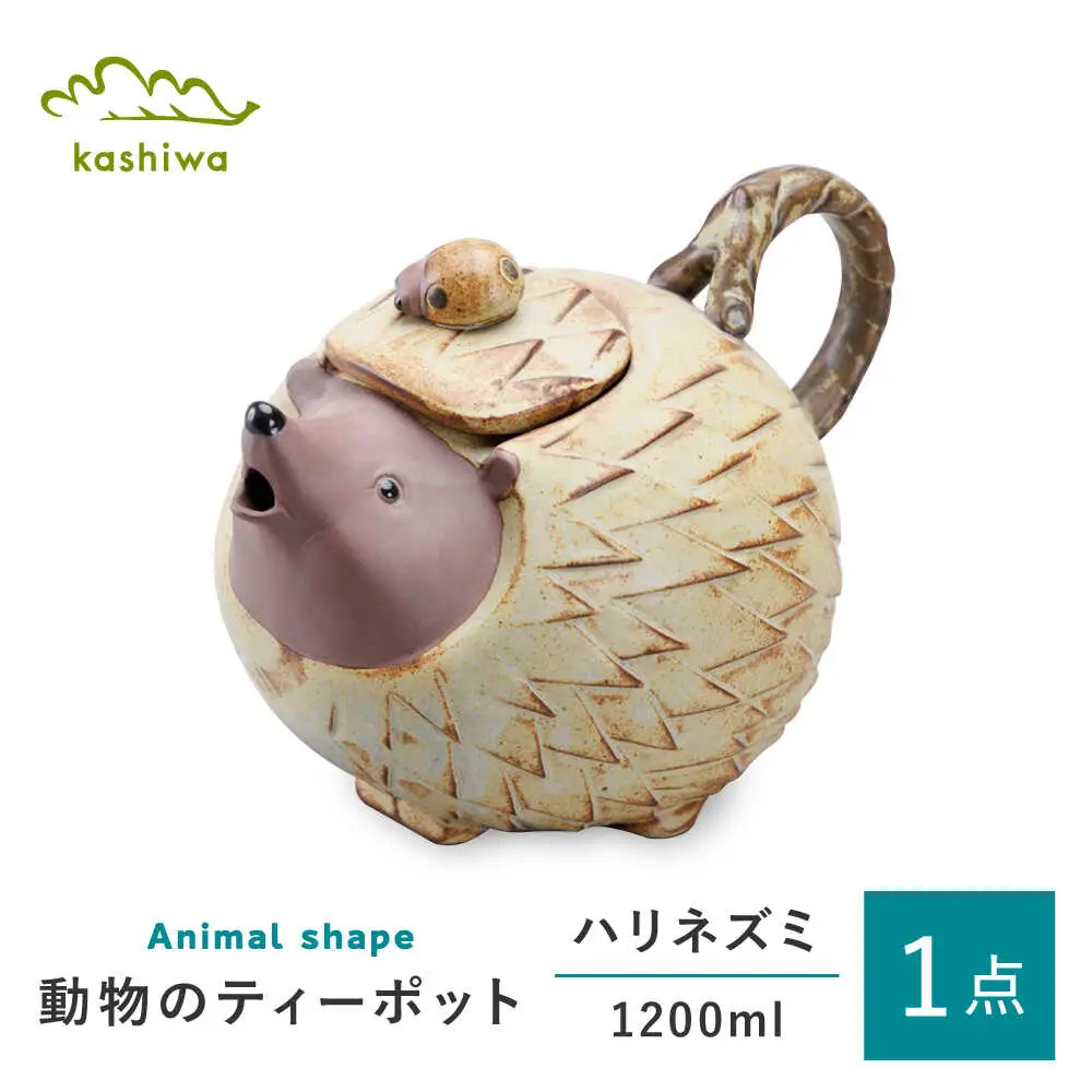 【瀬戸焼】動物のポット ハリネズミ 【かしわ窯】ポット ティーポット 急須 茶器 [BBAJ009]