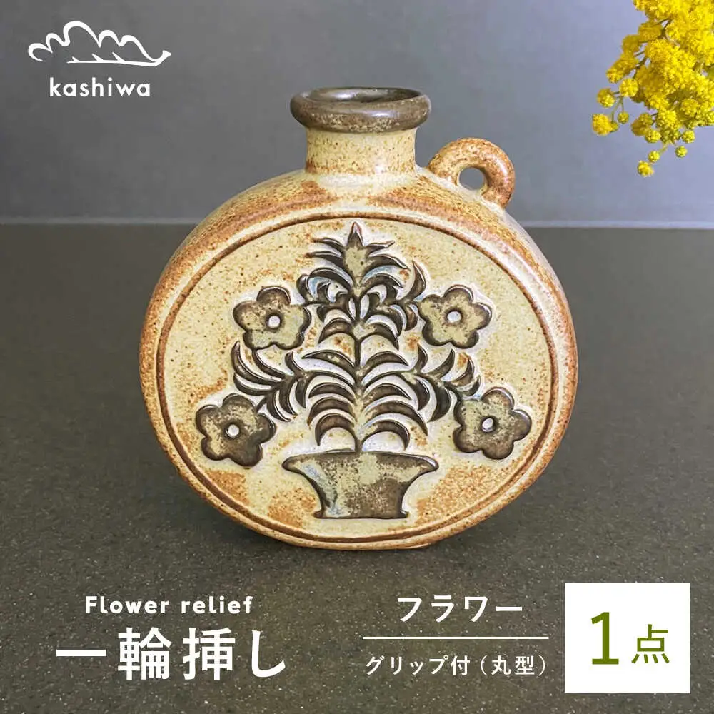 【瀬戸焼】一輪挿し グリップデザイン丸型 【かしわ窯】一輪挿し 花瓶 花器 インテリア [BBAJ004]