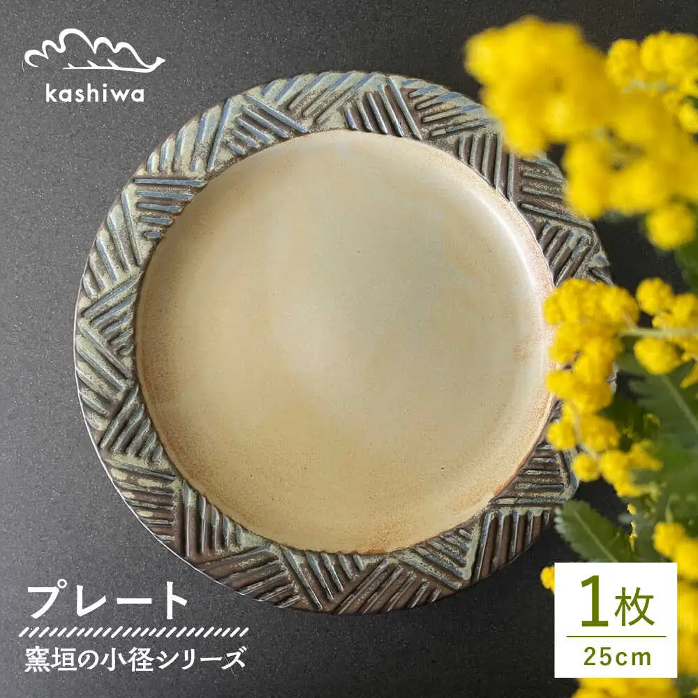 【瀬戸焼】窯垣の小径シリーズ　プレート 直径25cm 【かしわ窯】皿 プレート パスタ皿 カレー皿 [BBAJ014]