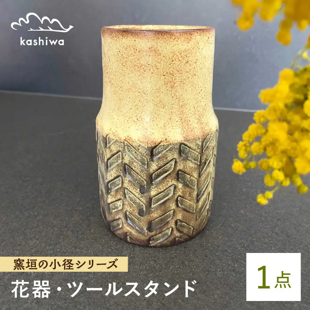 【瀬戸焼】花器 窯垣の小径シリーズ ツールスタンド ヘリンボーン【かしわ窯】一輪挿し 花瓶 花器 インテリア [BBAJ012]