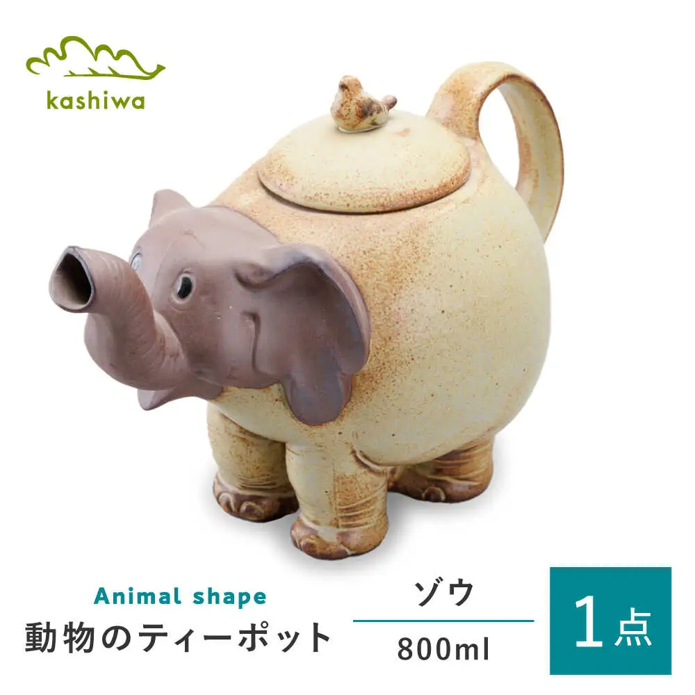 【瀬戸焼】動物のポット ゾウ【かしわ窯】ポット ティーポット 急須 茶器 [BBAJ008]
