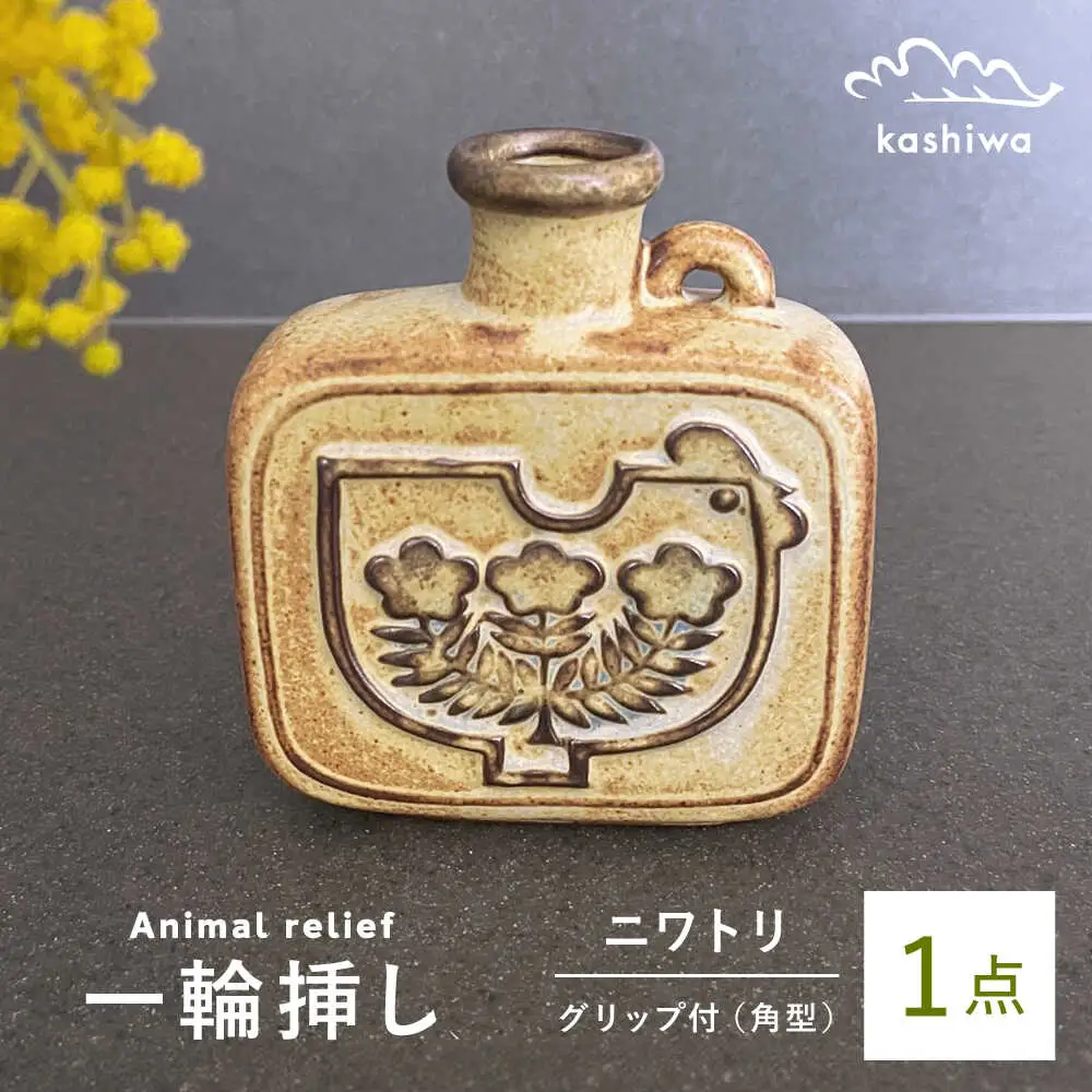 【瀬戸焼】一輪挿し グリップデザイン角型 【かしわ窯】一輪挿し 花瓶 花器 インテリア [BBAJ003]