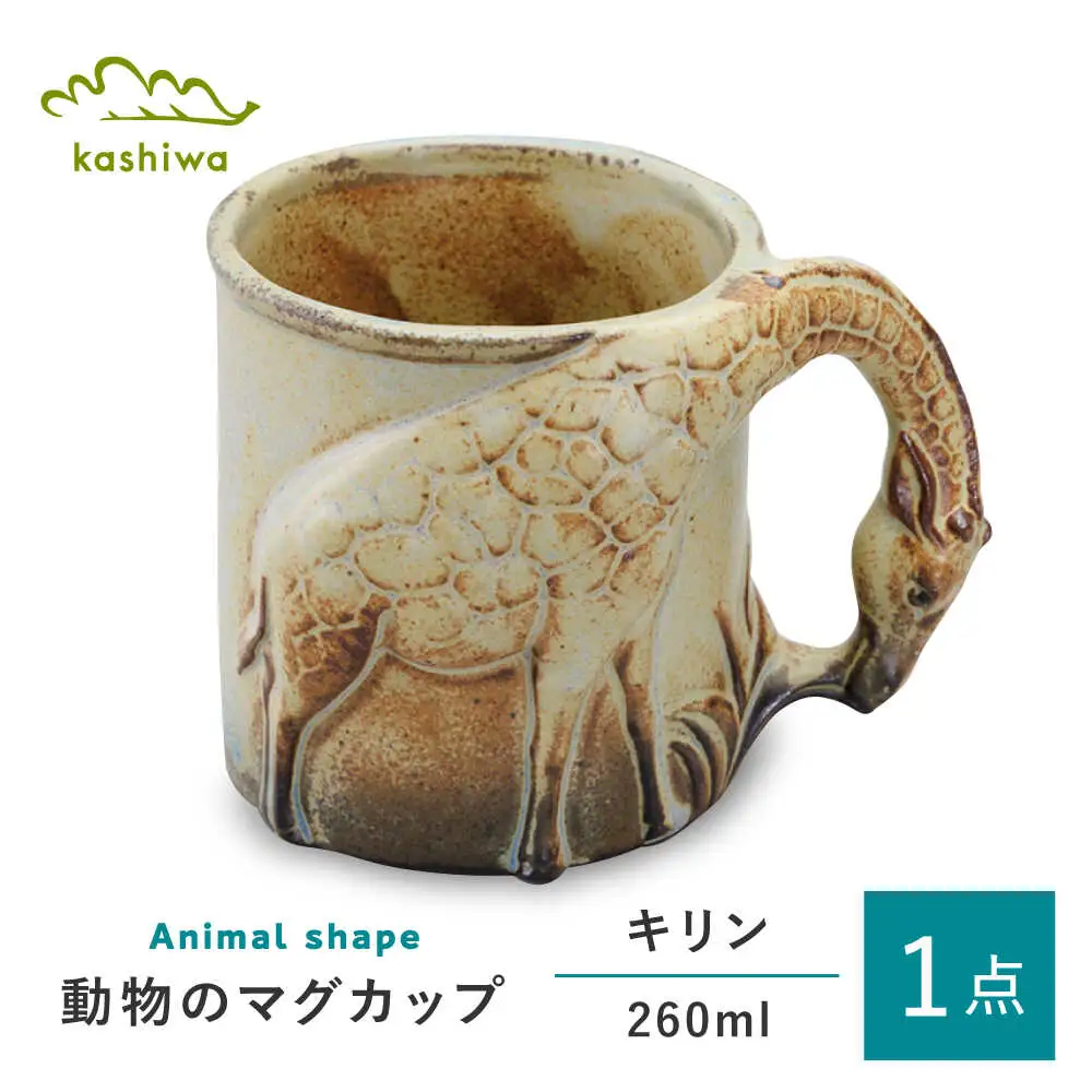 【瀬戸焼】動物マグカップ キリン【かしわ窯】マグ マグカップ コップ カップ [BBAJ011]