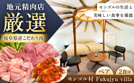 モンゴル村 Fukujyu villa 宿泊優待券（2名様1室利用） / 恵那市 / 福寿の里上矢作 [AUCL004]