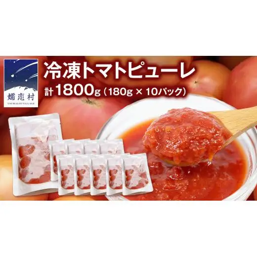 冷凍 トマトピューレ 180g × 10パック 訳あり [AL010tu]