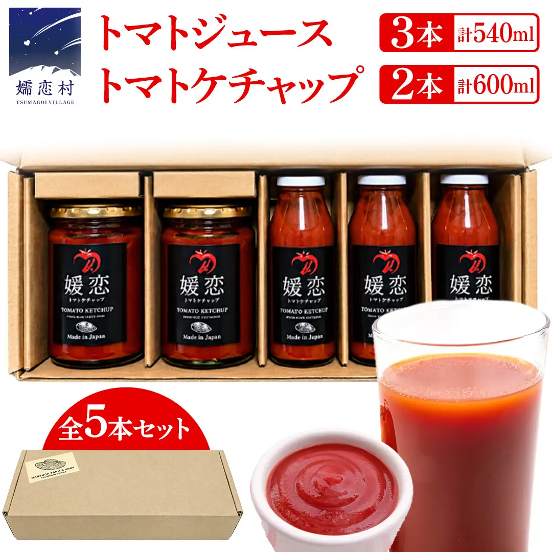 添加物不使用のトマトケチャップ 300g×2本 トマトジュース180ml×3本 詰合せセット 訳あり フードロス トマト トマトケチャップ ケチャップ トマトジュース ジュース 野菜 ギフト 詰合せ ギフトセット [AL013tu]