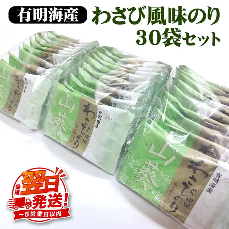 職人技の逸品 有明海産 わさび風味のり30袋セット 海苔 味海苔 味付 おにぎり お弁当 おつまみ ご飯 朝食 ギフト