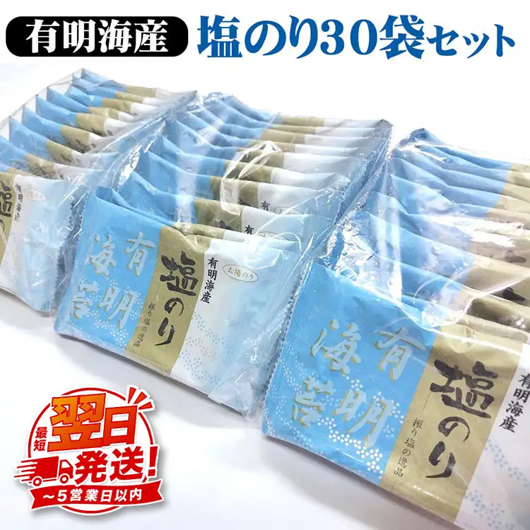 職人技の逸品 有明海産 塩のり30袋セット 海苔 味海苔 味付 おにぎり お弁当 おつまみ ご飯 朝食 ギフト