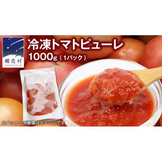 冷凍 トマトピューレ 1000g 訳あり [AL011tu]
