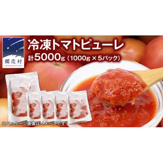 冷凍 トマトピューレ 1000g × 5パック 訳あり [AL012tu]