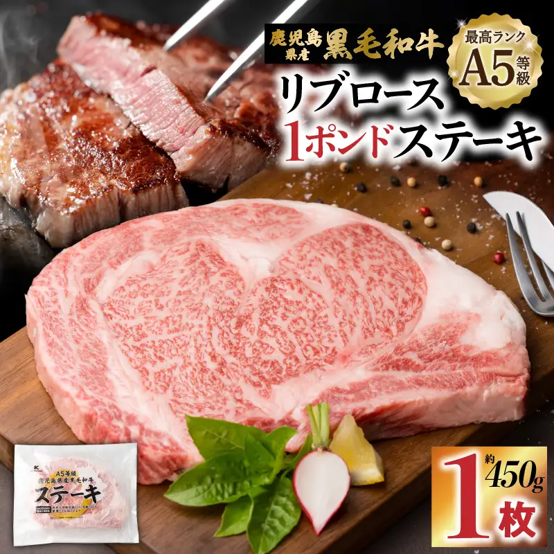 A5等級 鹿児島県産黒毛和牛リブロース 1ポンドステーキ K002-041_01 肉 牛肉 冷凍