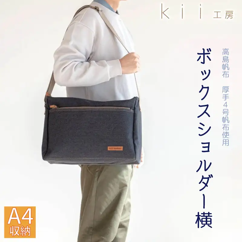 【J-234】ｋｉｉ工房　帆布かばん　ボックスショルダー　横　先染め黒【高島屋選定品】