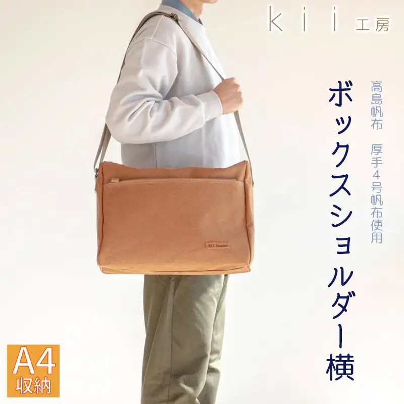【J-235】ｋｉｉ工房　帆布かばん　ボックスショルダー　横　先染めキャメル【高島屋選定品】