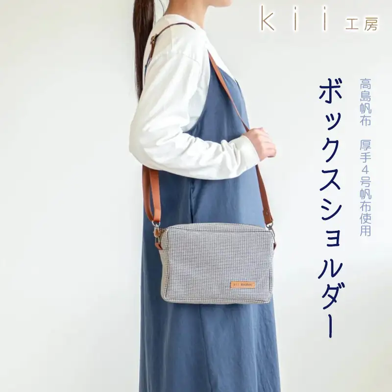【J-236】ｋｉｉ工房　帆布かばん　ボックスショルダー　千鳥柄【高島屋選定品】