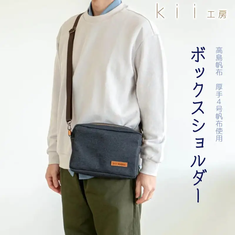 【J-237】ｋｉｉ工房　帆布かばん　ボックスショルダー　先染め黒【高島屋選定品】