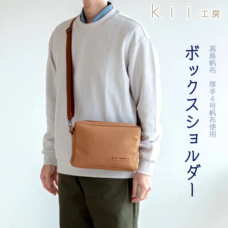 【J-238】ｋｉｉ工房　帆布かばん　ボックスショルダー　先染めキャメル【高島屋選定品】