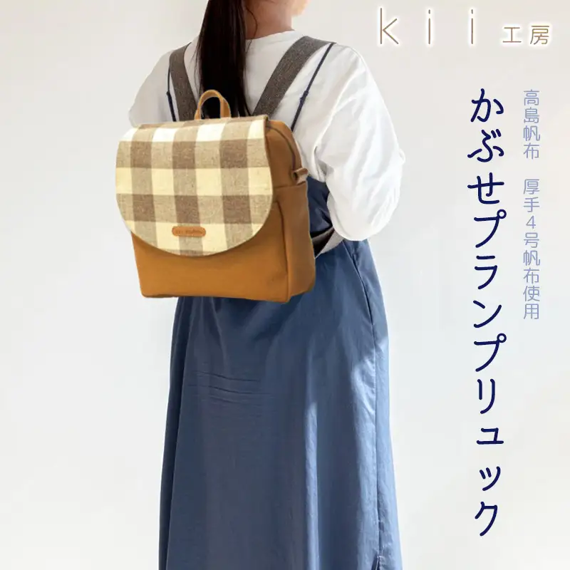 【J-240】ｋｉｉ工房　帆布かばん　かぶせプランプリュック　先染めキャメル【高島屋選定品】