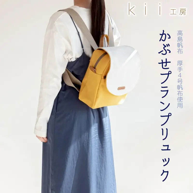 【J-241】ｋｉｉ工房　帆布かばん　かぶせプランプリュック　マスタード【高島屋選定品】