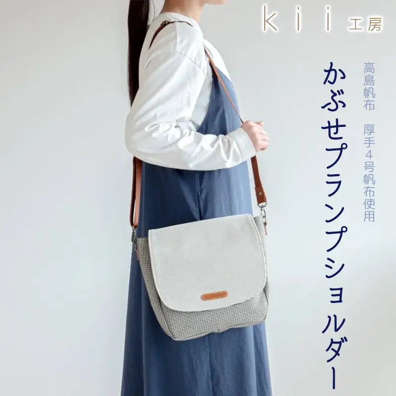 【J-242】ｋｉｉ工房　帆布かばん　かぶせプランプショルダー　千鳥柄【高島屋選定品】