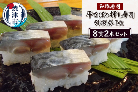 焼津小川港産真さば使用 平さばの押し寿司 8貫2本セット 引き換えチケット (a10-1120)