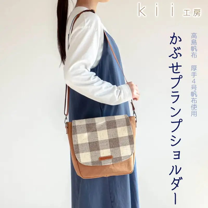 【J-243】ｋｉｉ工房　帆布かばん　かぶせプランプショルダー　先染めキャメル【高島屋選定品】