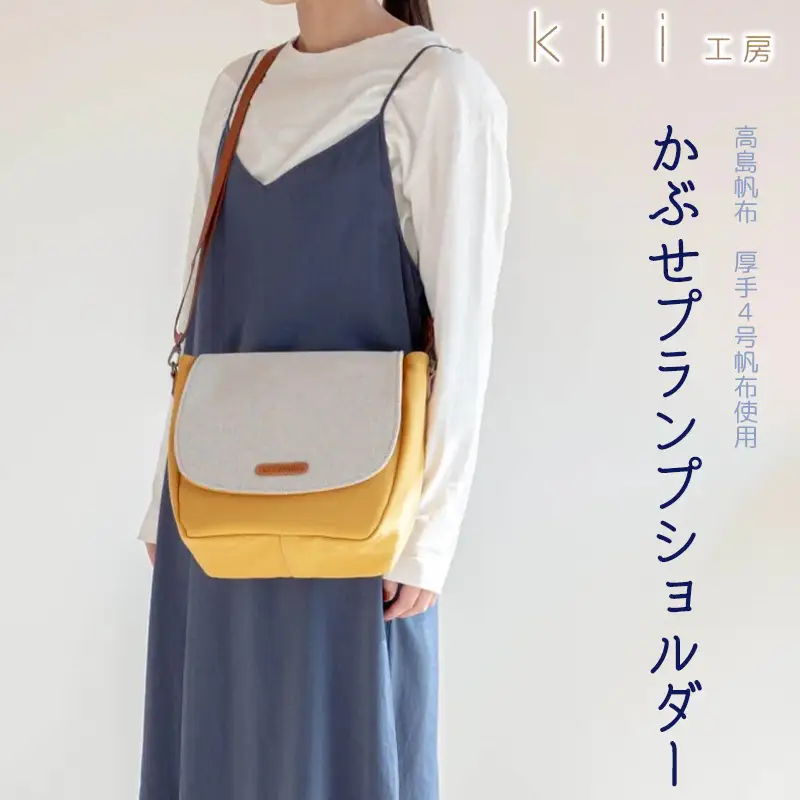 【J-244】ｋｉｉ工房　帆布かばん　かぶせプランプショルダー　マスタード【高島屋選定品】