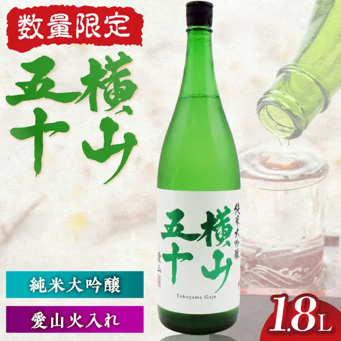横山五十 愛山火入れ 15度 1800ml 限定品 [JDB389] 日本酒 純米大吟醸