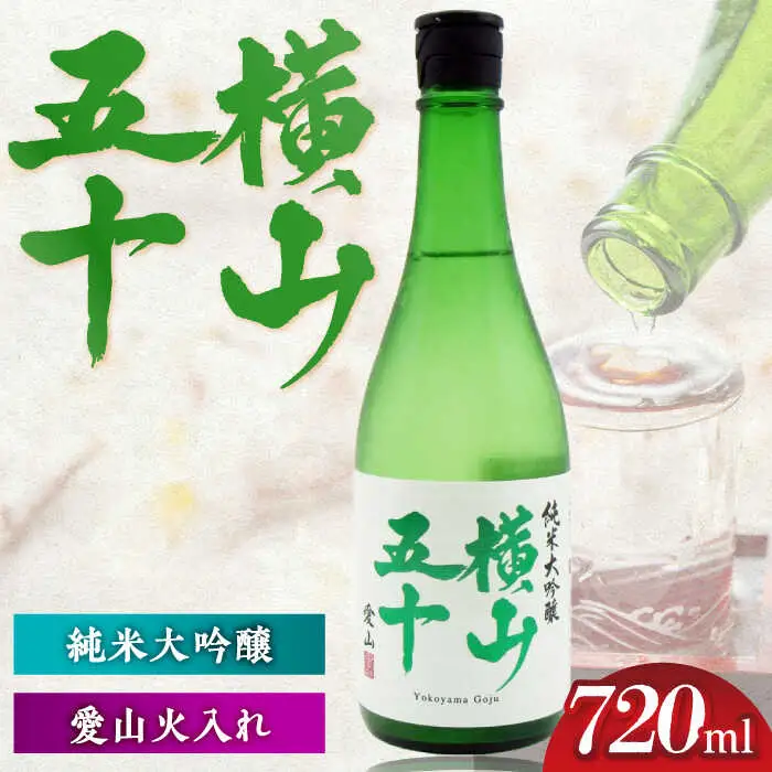 横山五十　愛山火入れ 720ml [JDB390] 酒 日本酒