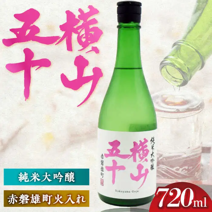 横山五十 赤磐雄町火入れ 720ml [JDB391] 酒 日本酒