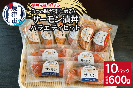 サーモンの漬丼バラエティセット（10P入） (a15-642)