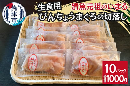 びんちょうまぐろの切落し生食用10Pセット (a10-1138)