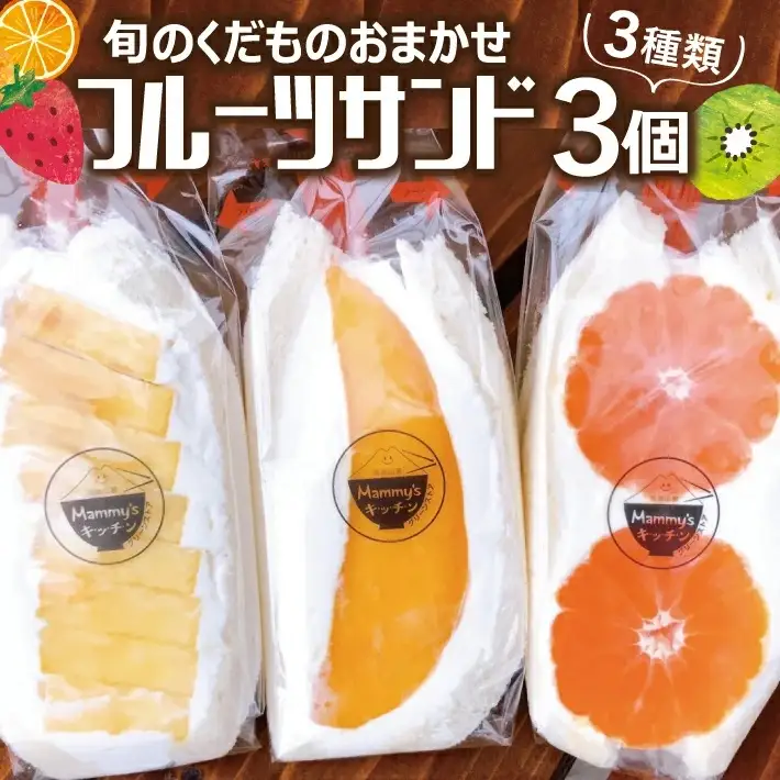 旬のくだものおまかせフルーツサンド 3種×各1個 計3個 冷蔵便 ※着日指定・離島発送不可 東北 山形県産 遊佐町 庄内地方 くだもの 果物 パン スイーツ 季節物 春 夏 秋 冬 [1097]