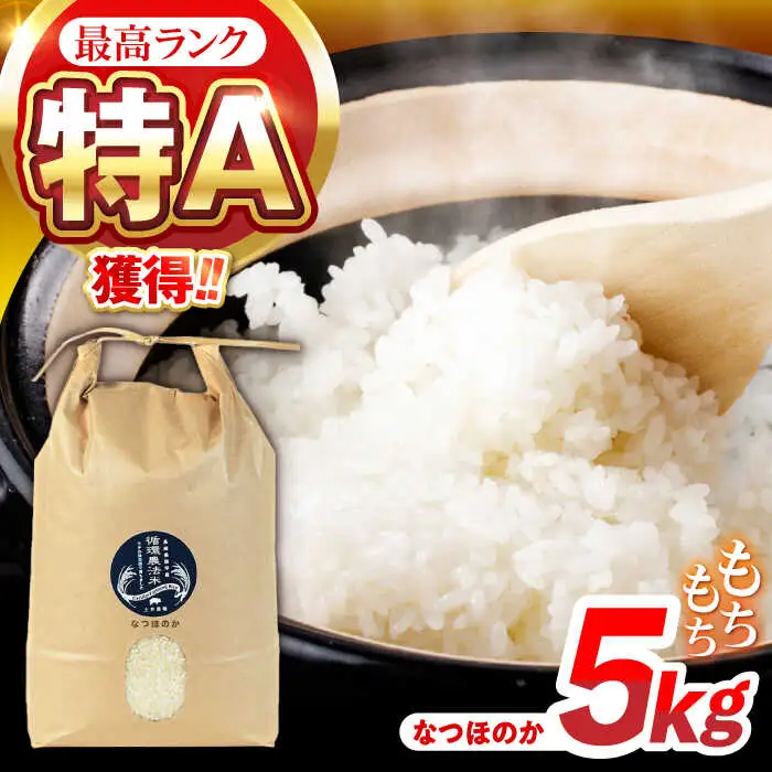 【R8年新米】循環農法米 なつほのか 白米 5kg / 米 こめ コメ おこめ お米 白米 なつほのか / 諫早市 / 株式会社土井農場 [AHAD096] 新米 しんまい