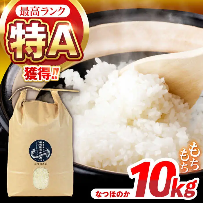 【R8年新米】循環農法米 なつほのか 白米 10kg / 米 こめ コメ おこめ お米 白米 なつほのか / 諫早市 / 株式会社土井農場 [AHAD097] 新米 しんまい