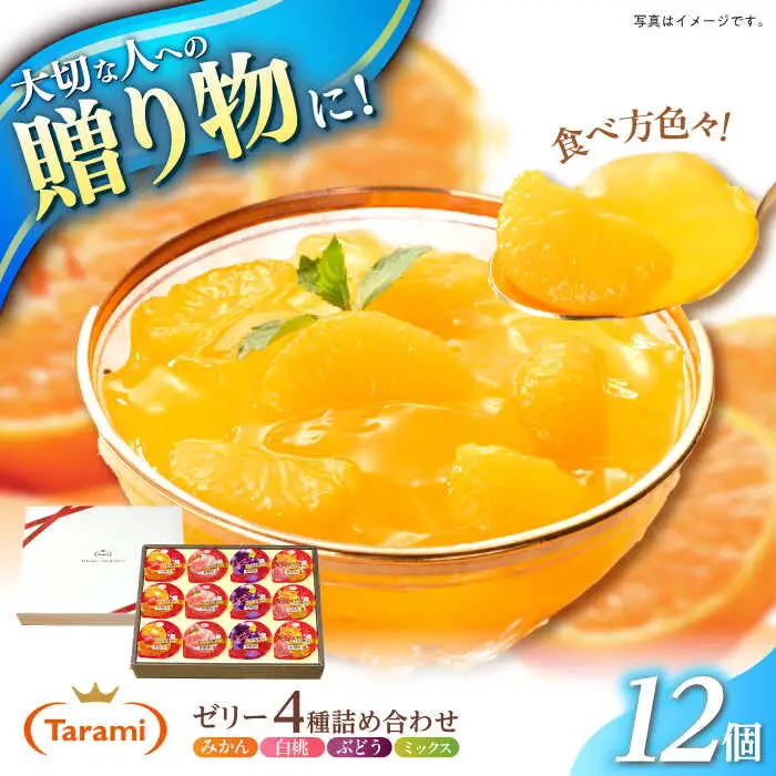 　【贈答用】 たらみ とろける味わい 詰め合わせ 12個セット( みかん 白桃 ぶどう ミックス ) / ゼリー ぜりー フルーツゼリー 果実ゼリー 果物 フルーツ くだもの ミカン ブドウ 桃 食べ比べ / 諫早市 / 株式会社たらみ [AHBR033] 