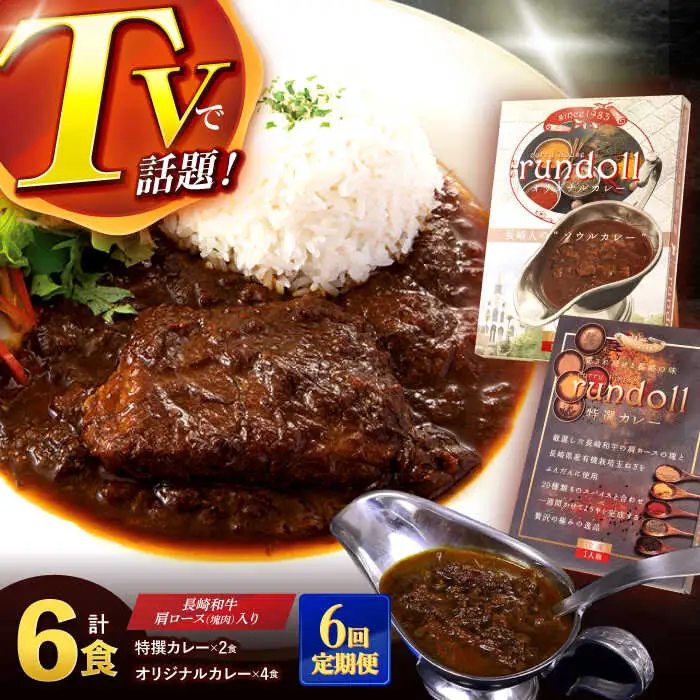 【6回定期便】長崎県産【Bセット】オリジナルカレー×4・特撰カレー×2計6ヶ [AHBW007]