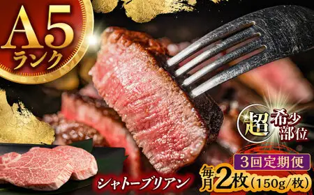 【3回定期便】【唯一無二の贅沢！】長崎和牛 A5 シャトーブリアン 300g(150g×2) / ヒレ ひれ ヒレステーキ ステーキ すてーき しゃとーぶりあん / 諫早市 / 野中精肉店 [AHCW111]
