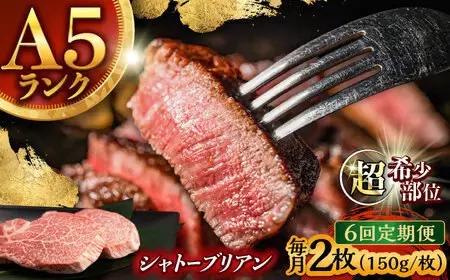 【6回定期便】【唯一無二の贅沢！】長崎和牛 A5 シャトーブリアン 300g(150g×2) / ヒレ ひれ ヒレステーキ ステーキ すてーき しゃとーぶりあん / 諫早市 / 野中精肉店 [AHCW112]